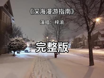 深海漫游指南完整版 深海漫游指南完整版梓渝#深海漫游指南 #梓渝 #音乐分享