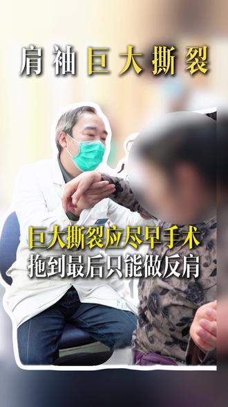 巨大撕裂应尽早手术,拖到最后只能做反肩 #肩膀疼 #肩袖撕裂#反肩置换 #医疗健康创作训练营 #抖出健康知识宝藏