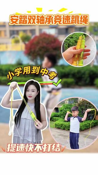 跳绳真的别乱买了,体育老师推荐的这款竞速跳绳 好用还不贵#跳绳 #儿童跳绳 #居家锻炼 #竞速跳绳
