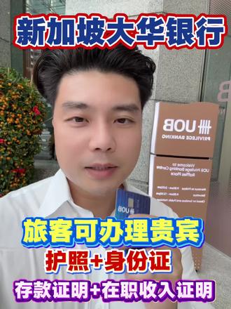 #上热门 新加坡银行开户,大华贵宾:旅客只要护照+身份证+存款证明 #新加坡旅游 #新加坡银行开 #祝你马上成功马上发