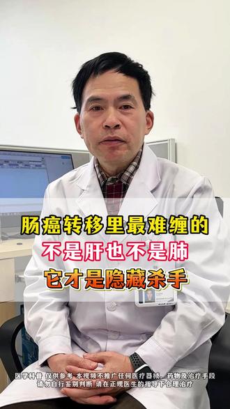 肠癌转移里最难缠的,不是肝也不是肺,它才是隐藏杀手! #癌症不可怕心态最重要 #肠癌 #医学科普 #癌症转移