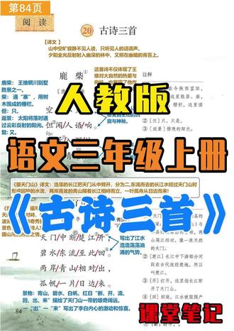 《古诗三首》 人教版 #语文三年级上册 #组词笔画结构 #鹿 柴 #望天门山 #饮湖上初晴后雨