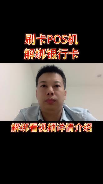 刷卡POS解绑银行卡#pos #POS注销 #支付安全 #信用卡 #用卡达人
