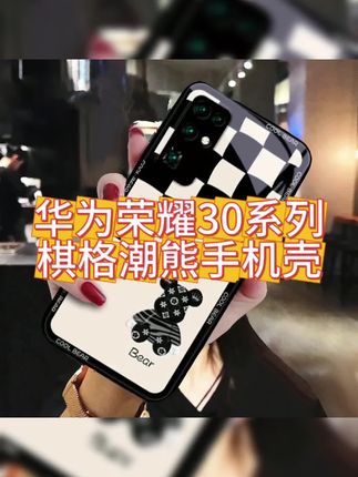 #黑白棋盘格+酷熊,手机壳拿捏时尚感~好看实用#华为荣耀30.用的 手机壳,玻璃壳全包,#网红手机壳#高级感#创意手机壳
