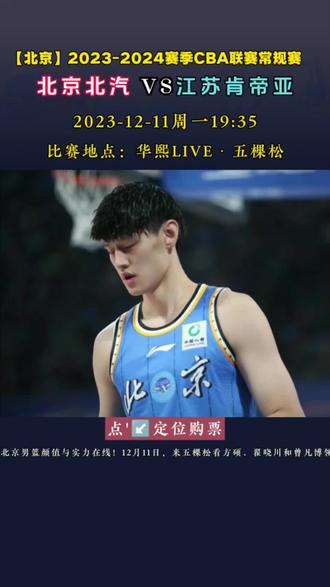 北京男篮颜值与实力在线!12月11日,来五棵松看方硕、翟晓川和曾凡博领衔的北京北汽对阵江苏肯帝亚,为你喜爱的球员加油打call!
#北京北汽男篮 #方硕 #翟晓川 #利夫 #范子铭 曾凡博