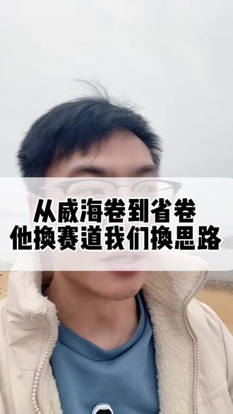 威海2026英语统考 他们换赛道 我们换思维 #威海中考#威海英语#威海初中英语#家长必读#威海初中