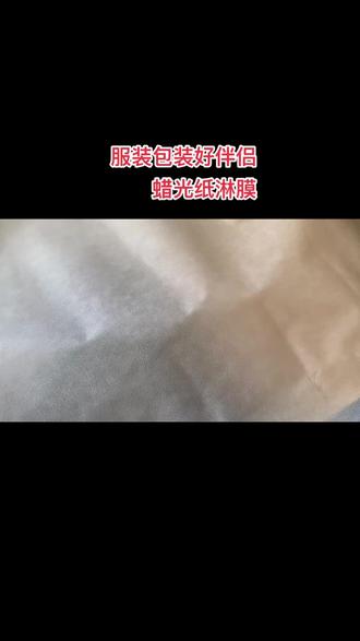#牛皮纸 #新材料 #蜡光纸 #格拉辛纸
#服装包装袋
服装包装专用纸