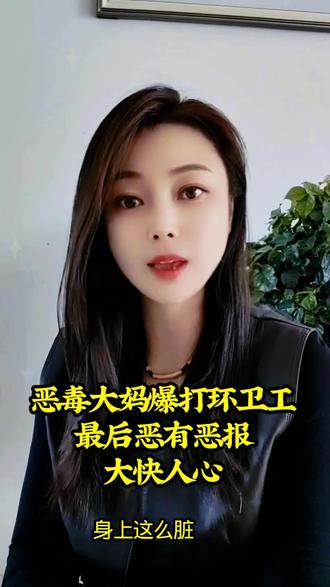 恶毒大妈爆打环卫工,最后恶有恶报大快人心#环卫工人辛苦了 #恶有恶报 #结局大快人心