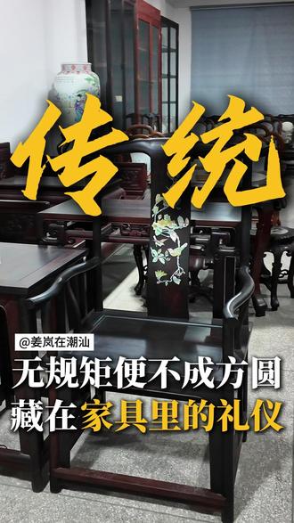 【传统】无规矩便不成方圆,藏在家具里的礼仪。#非遗 #螺钿#镶嵌工艺 #传统文化 #礼仪