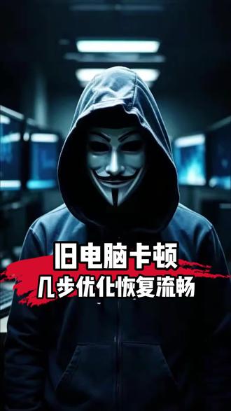 旧电脑卡顿,几步优化恢复流畅#电脑卡顿#电脑技巧分享#干货分享#涨知识#网络安全