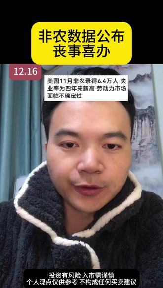 非农数据公布 #财经 #非农数据
