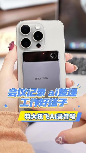 客户电话那头讲需求,咱在这头奋笔疾书还容易遗漏,这是每一个销售都亲身经历过的痛,科大讯飞录音笔来解决这个问题#讯飞AI录音卡 #销售日记 #职场干货