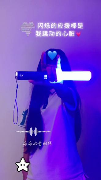 闪烁的应援棒是我跳动的心脏💓#左奇函中控魔改