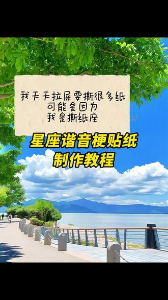 星座谐音梗贴纸制作教程 #醒图#醒图创作者#星座谐音梗贴纸#星座谐音梗图片#十二星座谐音梗大全 星座谐音梗文字p图教程 十二星座谐音梗贴纸素材 十二星座抽象文案 这个世界的磨炼让我力竭 可能是因为我是磨竭座 我天天睡觉都睡不醒 可能是因为我是睡贫座 我每天都在忧郁 可能是因为我是双郁座 我每天都在摆烂 可能是因为我是摆羊座 我每天都有使不完的牛劲 可能是因为我是金牛座 每天上班像被霜打的茄子 可能是因为我是霜子座 我每天都拉很多shi 可能是因为我是巨泄座 我每天上班都想和别人互撕 可能因为我是撕子座 我说我怎么每天累的跟牛马一样 原来我是畜女座 我每天都在硬撑 可能是因为我是天撑座 我每天都想歇着 可能是因为我是天歇座 我每天都想摸腹肌 可能是因为我是色手座吧