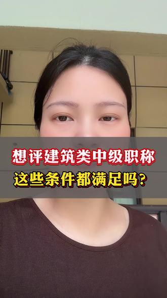 在武汉想评建筑类中级职称,需要什么条件? #中级职称 #武汉工程师 #工程师职称 #武汉同城 #武汉工程师职称评审