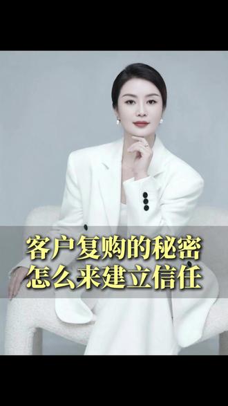客户复购的秘密,怎么来建立信任? #业绩增长 #老板思维 #商业思维 #赵老师聊销售管理 #强信任销售铁军训战大课