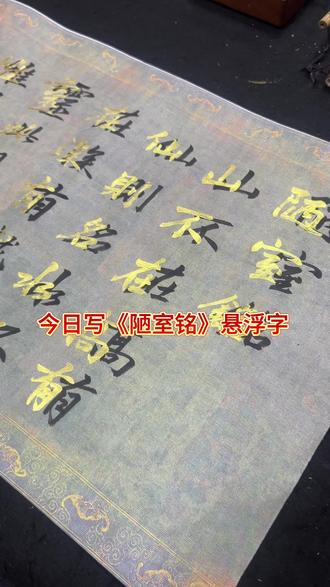 今日写《陋室铭》悬浮字 #练字 #悬浮字#零基础学书法#抖音书法热门#书法