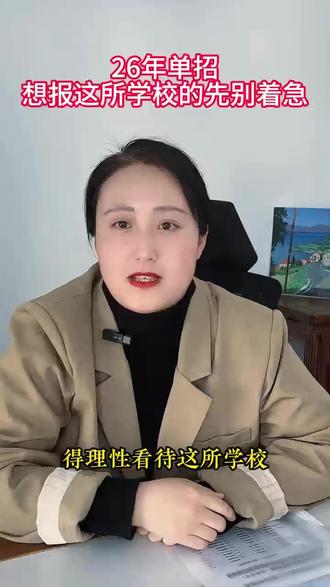 26年单招想报这所学校的先别着急 #单招 #单招生 #河南单招 #春季高考 #家长必读
