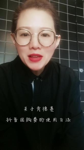 关于抖音肯德基团购券码使用方法#姜堰 #姜堰美食 #抖音推广