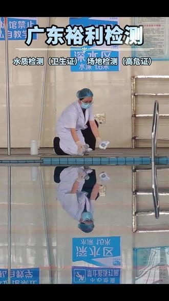 泳池开放需要做水质检测报告和场地检测报告#检测 #公共卫生 #职业卫生 #水质检测