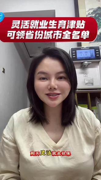 #真实生活分享官 灵活就业生育津贴可领城市全名单#宝妈分享#灵活就业 #生育津贴