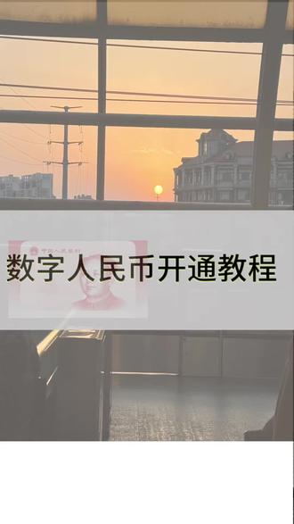 数字人民币开通教程#开通数字人民币 #数字人民币#数字货币