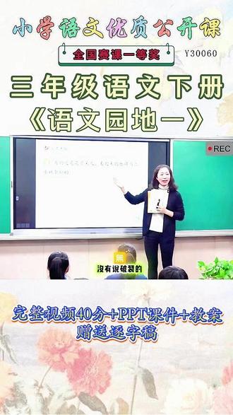 《语文园地一公开课》 三年级语文下册《语文园地一》这么好的精品课能和大家一起分享的快乐才是真正的快乐。😉名师教学,《课堂实录视频+课件ppt+教案》,(教师备课),优秀名师实录,名师公开课堂,每日更新分享!#三年级语文下册公开课 #三年级语文下册公开课课件教案 #语文园地一公开课 #语文园地一公开课课件教案