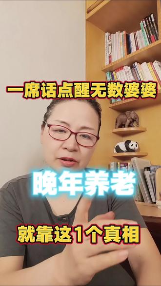 一席话点醒无数婆婆:晚年养老,就靠这一个真相!#退休生活 #退休智慧 #婆媳关系 #个人成长