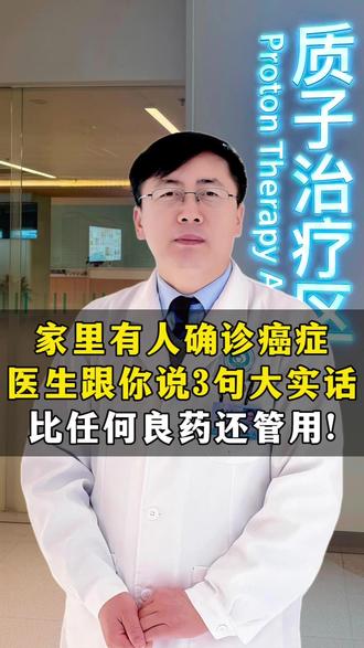 家里有人确诊癌症,医生跟你说3句大实话,比任何良药还管用!#癌症 #肿瘤 #医学科普 #抖出健康知识宝藏 #我的年度健康盘点