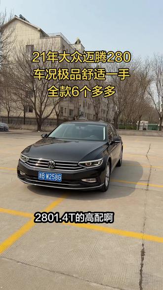 21年大众迈腾1.4T车况小精品 12万公里保表 里外新 4条新轮胎 开着好喜欢来吧#迈腾280tsi