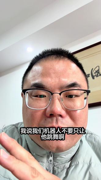 我听完后,当时就震惊了!!!#机器人 #春晚机器人 #大模型 #一本正经胡说八道 #种草激励计划