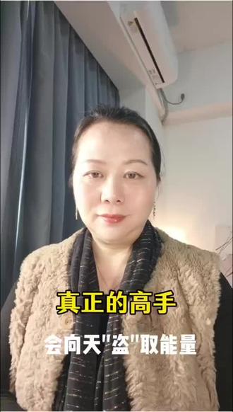 当你明白从天"盗"能量,你的人生将开卦了#提升认知能力 #道系显化 #道德经显化 #道系女性成长