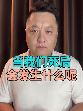 当我们死后,会发生什么呢?
