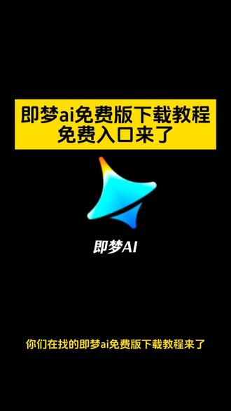 即梦ai免费下载入口,即梦ai下载教程,即梦AI免费版,即梦ai怎么下载#即梦ai #ai #即梦ai下载入口 #即梦ai教学 #即梦ai短片挑战赛 即梦ai教程 即梦ai下载无水印 即梦ai一键做同款 即梦下载 即梦ai抖音下载 即梦ai免费版 即梦ai入口小程序入口 即梦ai在哪里下载 即梦ai免费版 即梦ai怎么下载 即梦ai怎么生成视频 即梦ai下载 即梦ai下载免费入口