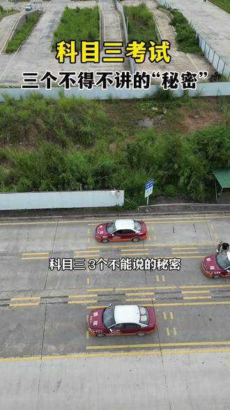 科目三考试不得不讲的秘密 学会了 科目三就稳了#科目三 #异地转档科二科三科四 #考场练考场考 #考驾照 #驾考困难户强化班培训