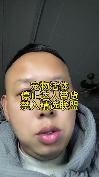 宠物活体新规来了禁入精选联盟,宠物活体类目禁止达人带货,宠物活体新规达人停止带货怎么办?宠物活体禁止挂靠达人直播!宠物直播新规停止达人挂靠活体店铺直播带货#宠物新规 #宠物直播新规 #宠物活体新规 #宠物活体停止达人挂靠 #活体新规