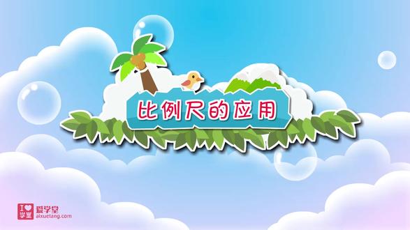 小学数学六下动画版(比例尺的应用) #小学数学思维 #数学学习方法和技巧 #知识分享 #每天学习一点点