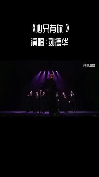 刘德华2025年线上演唱会第十八首《心只有你》 #刘德华舞台再现神级现场