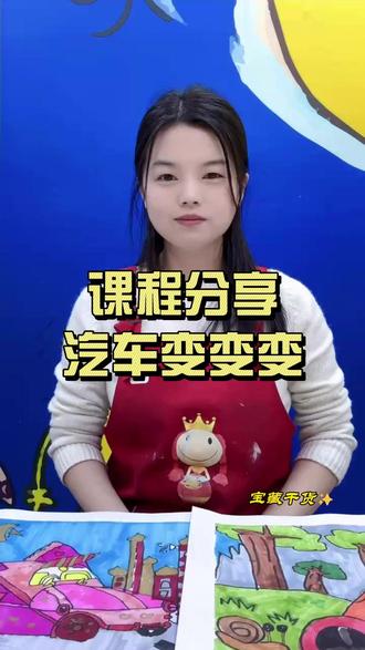 课程分享 汽车变变变#画画 #美术机构 #绘画 #学画画 #美术