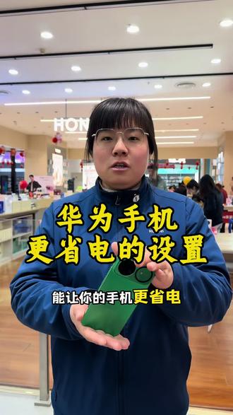 华为手机 更省电的设置 #华为手机 #每天跟我涨知识 #玩机技巧 #省电 #襄汾手机之家