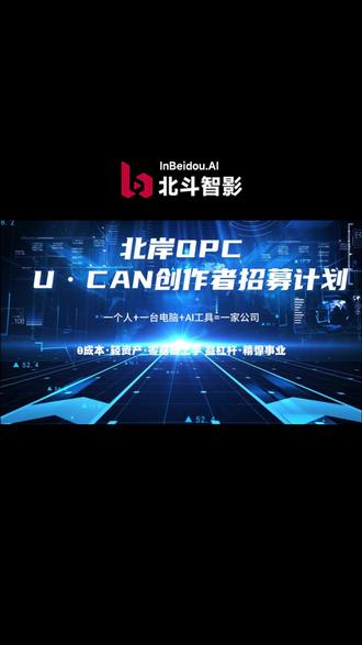 北斗智影丨北岸OPC U·CAN创作者招募计划 #OPC #北斗智影 #OPC招募 #一人公司