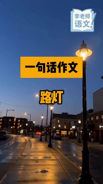 一句话作文《路灯》#小升初语文#作文 @新乡语文李老师