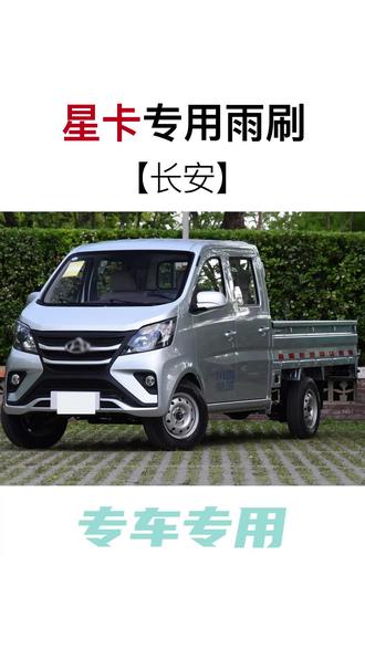 长安星卡雨刮器更换方法!