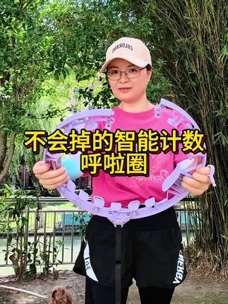 这个夏天的懒人运动装备,不会掉的智能计数呼啦圈, 每天坚持30分钟,一个月之后,你会感谢你自己#居家锻炼 #好身材练起来
