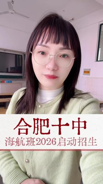 合肥十中海航班2026招生!全省男生速看,公费+包吃住+冲海军飞行员#安徽中考 #海航班 #合肥十中 #2026届中考 #同城教育