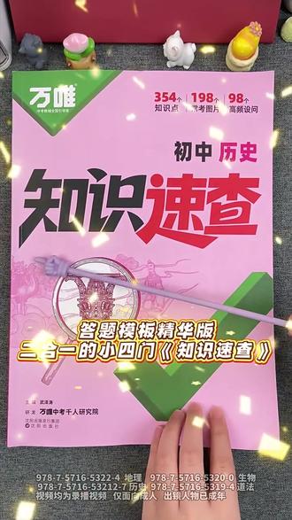 万唯初中历史道法《知识速查》考点预测和考场速查四合一的小四门知识速查,把初中三年政史地生知识点都整理好了,他把初中三年小四门的知识点,全部都整理在一本书里,一本书能用三年#知识速查#万唯#家长必读#学霸秘籍