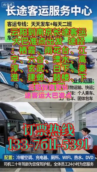 #云阳到南京长途客运大巴准点出发 途经:栖霞、雨花台、江宁、六合、溧水、高淳、玄武、白下、秦淮、建邺、鼓楼、下关、浦口,豪华客车,实行每日固定发车模式,发车时刻表明确为早上 9:00 第一班、中午 11:00 第二班,采用一站直达运营模式,全程高速通行,最大程度缩短乘客乘车时长,提升出行效率。顺风车、拼车、包车服务的推出,进一步挖掘了长途出行市场潜力,团体包车业务在节假日、企业团建、学生返校等场景中需求旺盛。承接全品类货物运输业务,涵盖宠物托运、电动车托运、小件快运等,依托客车超大行李箱,满足不同客户的货物运输需求,实现客运与货运协同运营。全车标准化配备饮水机、独立空调、车载卫生间、充电插口等基础便民设施,全方位解决乘客长途出行中的饮水、休息、用电等核心需求;驾驶团队为核心安全保障,当班司机均具备二十年以上驾龄,拥有丰富的长途高速驾驶经验,熟悉各类路况处理技巧,能有效规避行车风险,为乘客与货物运输保驾护航; #大巴订票方式 #客运长途大客车准点出发 #客运长途班车几点发车