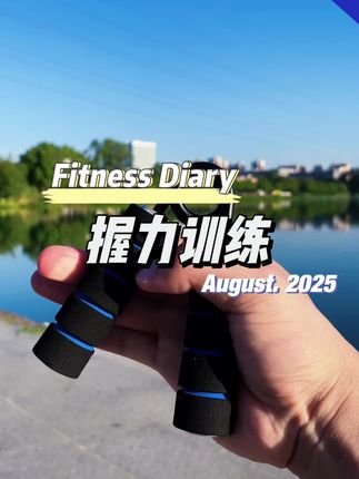 很多力量突破都和握力有关系#握力计 #握力 #握力训练器 #握力器