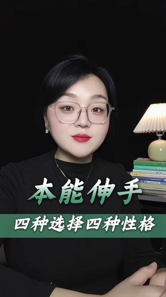 本能的伸手 测测你最真实的性格底色#心理学性格分析 #性格测试#性格底色测试#心理测试