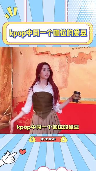 kpop中同一咖位的爱豆 #babymonster #idle #音乐 #kpop #搞笑